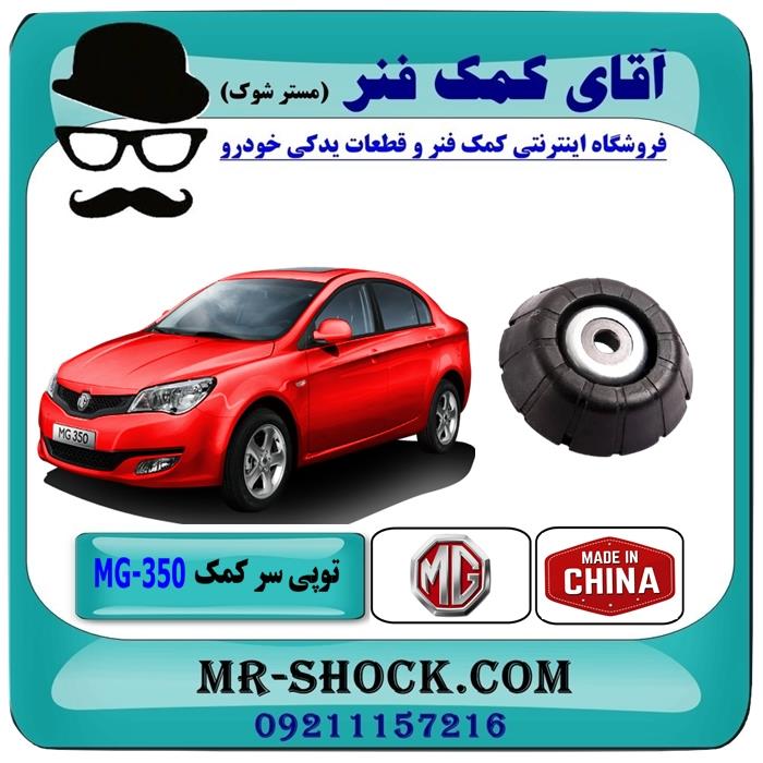 توپی سر کمک جلو ام جی MG350 برند وارداتی ساخت چین